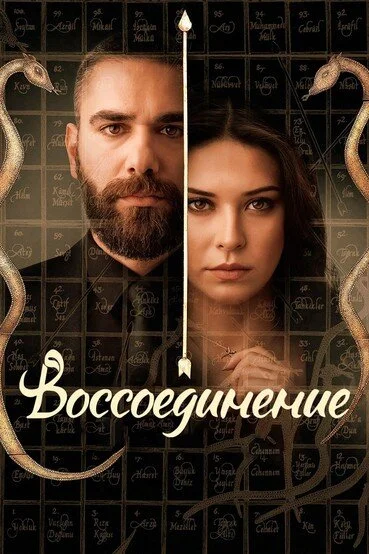 Смотреть Воссоединение 2 сезон онлайн бесплатно в HD качестве на русском языке